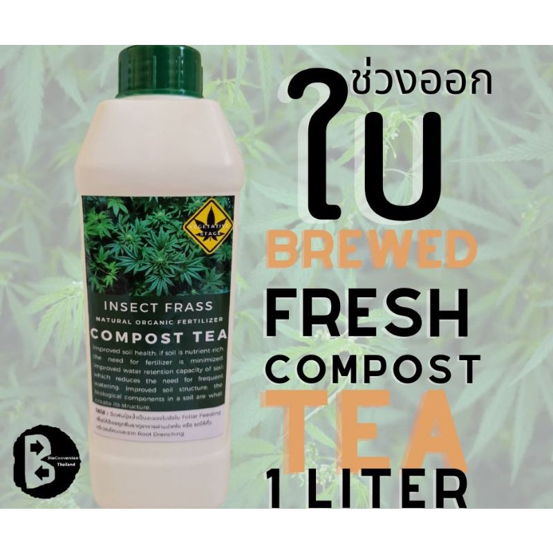 น้ำหมักชีวภาพ น้ำหมักจาก จุลินทรีย์ insect frass compose Tea ทำสด faesh compost เหมาะกับเร่งใบกัญชา