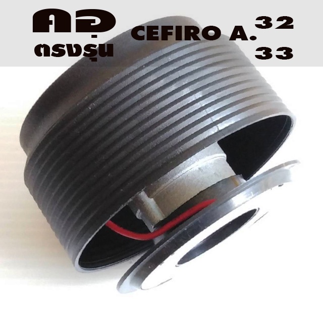 คอตรงรุ่น นิสสัน เซฟิโร่ A32 A33 คอหนา 2.5 นิ้ว รับประกันคอตรงรุ่น บริการให้คำแนะนำการติดตั้งหลังการ