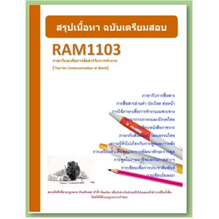 ชีทราม RAM1103 ภาษาไทยเพื่อการสื่อสารในการทำงาน (Thai for Communication at Work)