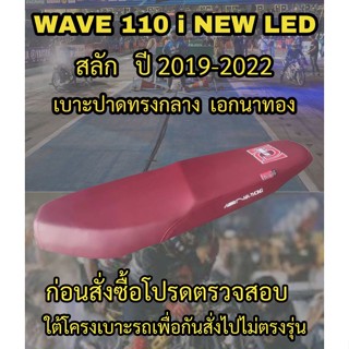 เบาะปาดเอกนาทองรุ่น WAVE 110 i NEW LED สลัก ปี 2019-2022 ปาดทรงกลาง เอกนาทอง NA-THONG สีแดงเลือดหมู