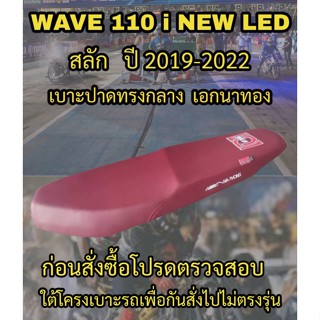 เบาะปาดเอกนาทองรุ่น WAVE 110 i NEW LED สลัก ปี 2019-2022 ปาดทรงกลาง เอกนาทอง NA-THONG สีแดงเลือดหมู