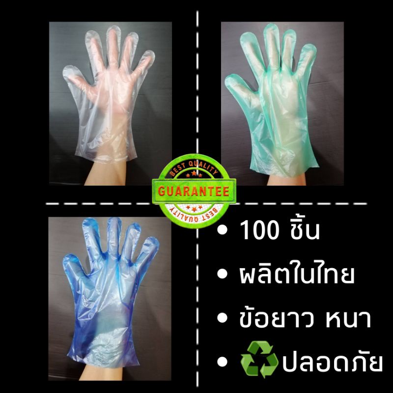 ถุงมือพลาสติกอย่างดี ข้อยาว หนา ทน (สีใส/ฟ้า/เขียว) made in Thailand