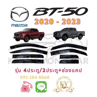 กันสาด/คิ้วกันสาด มาสด้า BT50 ปี2020-2023 รุ่น 4 ประตู/2ประตู+ช่องแคป สีดำ MAZDA  BT50 YEAR 2020-2023 BLACK