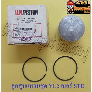 ลูกสูบแหวนชุด YL2 เบอร์ STD (52 mm) (UN) (9289)