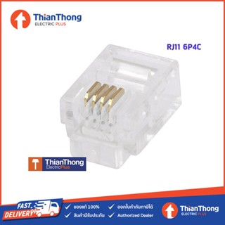 (แพ็ค 10 ตัว) หัวโทรศัพท์ 6P4C (RJ11 แบบ4เขี้ยว) Modular jack for telephone RJ11