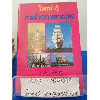 โลกน่ารู้ ชุดการสำรวจมหาสมุทร / ชาญชัย อาจินสมาจาร / หนังสือสารคดี / 4พย.