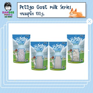 Pet2go Goat Milk Series ขนมนมแพะ นมแพะอัดเม็ด เพ็ททูโก มีให้เลือก4แบบ ขนาด100กรัม