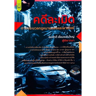 คดีละเมิด ตามประมวลกฎหมายแพ่งและพาณิชย์ สมศักดิ์ เอี่ยมพลับใหญ่