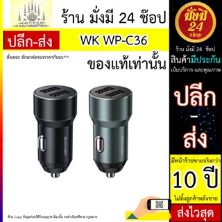 ที่ชาร์จในรถ WK Dual USB Car Charger, รุ่น WP-C36 3.1A