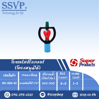 สปริงเกลอร์โรเตอร์ โครงหมุนได้ รุ่น SPC-4 รหัส 353-5214-10 สวมท่อพีวีซี 1/2" (แพ็ค 10 ตัว)