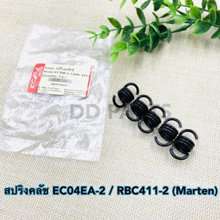 สปริงคลัท EC04EA-2 / RBC411-2 (Marten) 5 ชิ้น อย่างดีตรงรุ่น