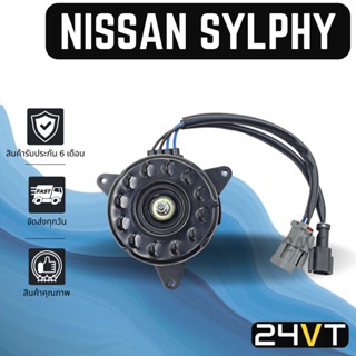 มอเตอร์พัดลมแอร์ นิสสัน ซิลฟี่ พัลซาร์ จุ๊ค NISSAN SYLPHY PULSAR JUKE MOTOR COOLING แผงร้อน แผงแอร์ พัดลมแอร์ มอเตอร์แอร