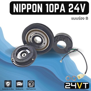 คลัชคอมแอร์ นิปปอน 10PA (ร่องเดี่ยว B) กลาง ร่องหน้า 24 โวลต์ NIPPON ND 10PA B 24V คอมใหม่ คลัชคอม ชุดคลัช มูเล่ย์