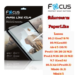 Focus ฟิล์มกระดาษ PaperLike ไอ แพดAir4/5,ไอ แพคPro11,ไอ แพค Pro12.9, ไอ แพค10.2 เขียนลื่นสบายมือ เหมือนเขียนบนกระดาษ