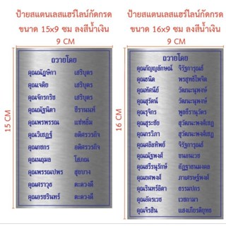 ป้ายสแตนเลสแฮร์ไลน์ ขนาด 15×9 ซม (ทักแชท)