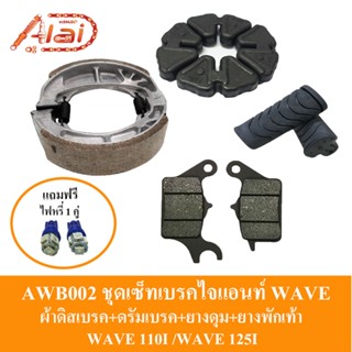 AWB002 ชุดเบรคไจแอนท์ WAVE ดรัมเบรค Honda+ผ้าดิสเบรค Honda+ยางดุม/ยางกันกระชาก Honda+ยางพักเท้า Honda  WAVE 110I / WAVE 125I