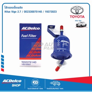 ACDelco ไส้กรองเชื้อเพลิง Toyata Hilux Vigo 2.7 / OE2330075140 / 19373023