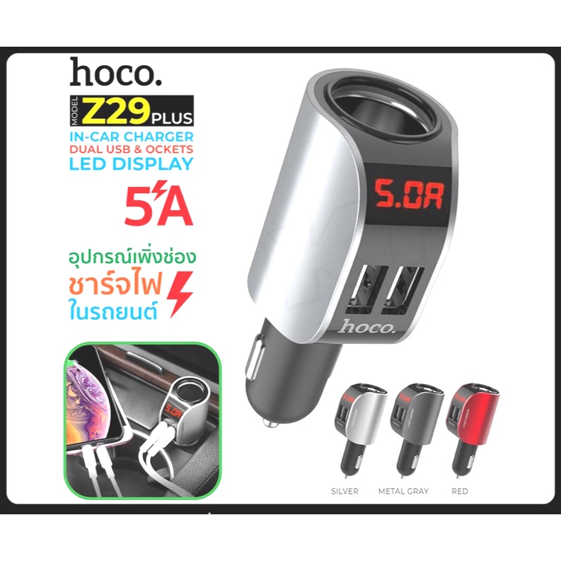 𝙂𝙤𝙤𝙙𝙘𝙖𝙧🚗 HOCO Z29 / Z29 Plus / Rcc-201 หัวชาร์จ ที่ชาร์จในรถ Dual USB 5A Max Car Charger LED Digital