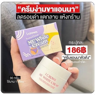 Me White Cream ครีมทาง่ามขาแอนนา รักแร้ดำ แคมดำ ขาหนีบดำ ขนาด 30g.