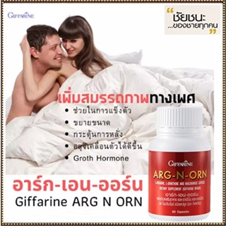 แข็งอึดทน อาร์ก-เอน-ออร์นGiffarineทำให้สมรรถนะดีขึ้น/จำนวน1กระปุก/บรรจุ60แคปซูล/รหัส41020🌺M97n