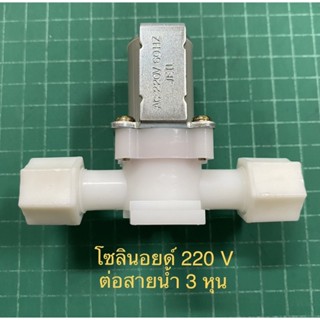 โซลินอยด์ AC 220 V ต่อสายน้ำ 3 หุน แบบฝาหมุน สำหรับตู้น้ำหยอดเหรียญ