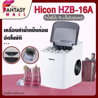 Hicon HZB-16A  Automatic Ice Maker เครื่องทำน้ำแข็งอัตโ