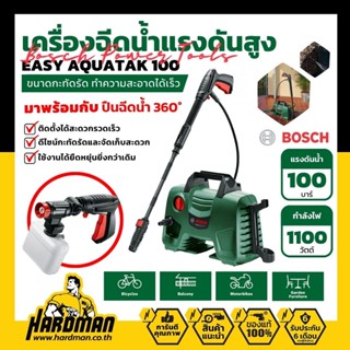 BOSCH EASY AQUATAK 100 เครื่องฉีดน้ำแรงดันสูง รุ่น ปืนยาว 100 บาร์ (ปืนยาว) มาพร้อมกับ ปืนสั้น 360 องศา