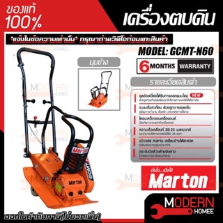 MARTON เครื่องตบดิน รุ่น GCMT-N60 +เครื่องยนต์ 7.5 / 8.5แรง แข็งแรง ทนทาน เครื่องแต่งหน้าดิน