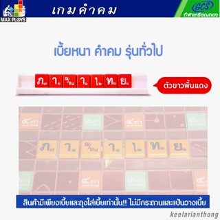 คำคม เบี้ยหนา สีปกติ รุ่นทั่วไป (ประถม – มัธยม) Kumkom