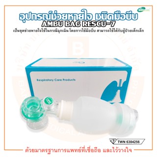 AMBU BAG อุปกรณ์ช่วยหายใจ ชนิดมือบีบ สำหรับเด็กเล็ก Infant รุ่น Rescu-7 (2253) Silicone ยี่ห้อ Galemed