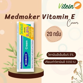 Medmaker Vitamin E cream 20g วิตามินอีเข้มข้น5.5% ลดรอยแผลเป็น เรียบเนียน ชุ่มชื้น สำหรับผิวแห้งมาก ช่วยฟื้นฟูเซลล์ผิว