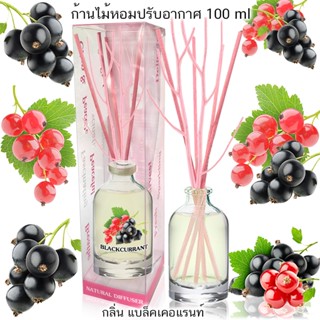 ก้านไม้หอมปรับอากาศ 100 ml BLACKCURRANT