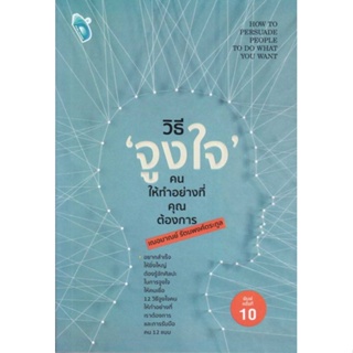 หนังสือวิธี "จูงใจ" คน ให้ทำอย่างที่คุณต้องการ#จิตวิทยา,สนพ.DOUBLE DAYS Pub.,เกรซ เฌอมาณย์ รัตนพงศ์ตระกูล