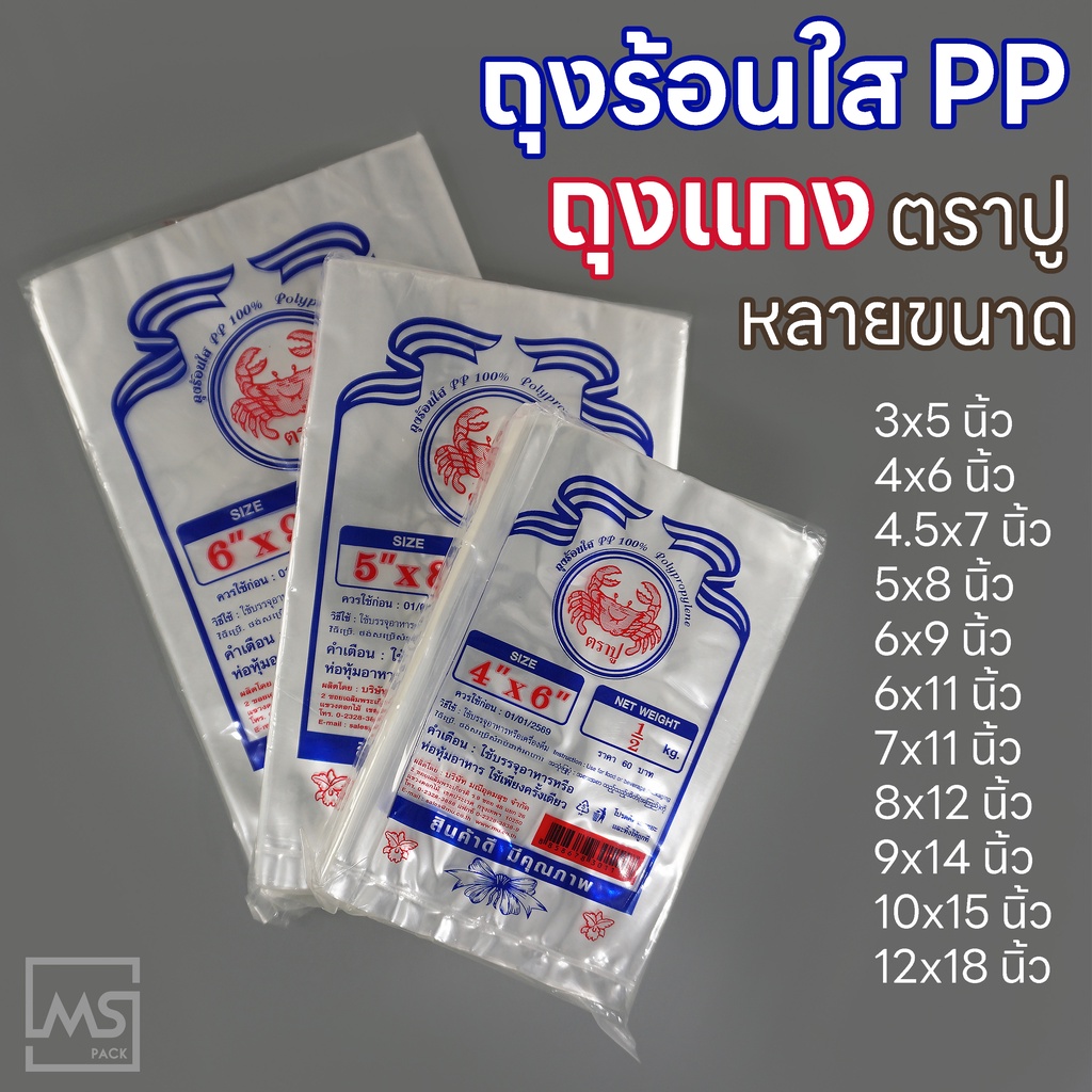 ถุงร้อน PP พลาสติกใส ใส่แกง อาหาร หลากหลายไซส์ขนาด