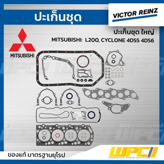 VICTOR REINZ ปะเก็นชุด ใหญ่ MITSUBISHI: L200, CYCLONE 4D55 4D56 ไซโคลน *