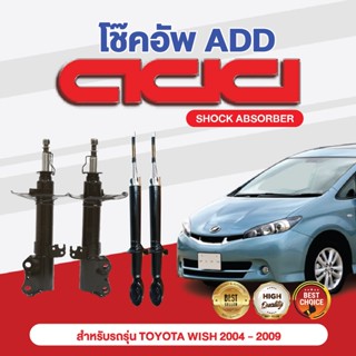 โช๊คอัพ ADD TOYOTA WISH 2004-2009 รุ่น ANE11