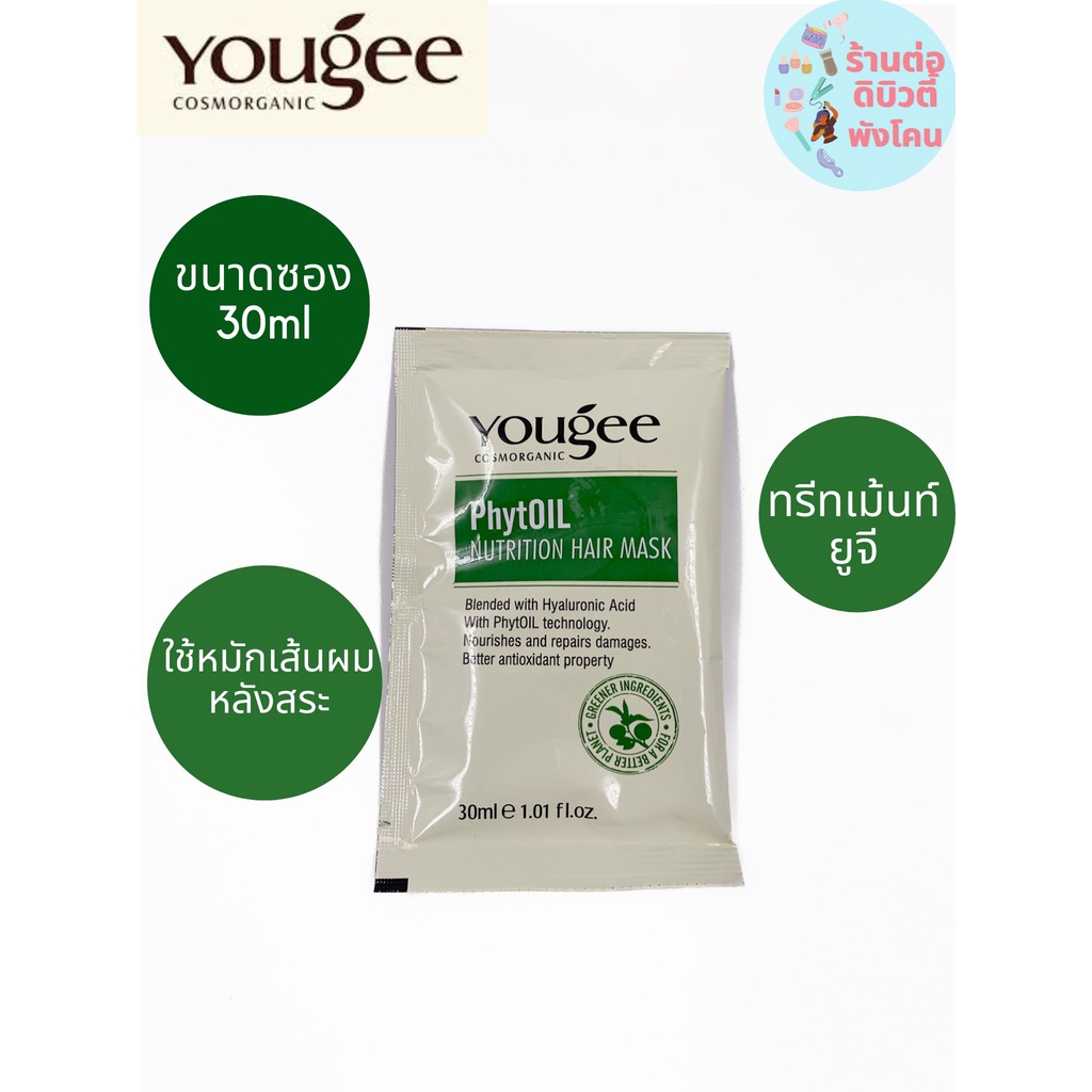 (ซอง) ทรีทเม้นท์ยูจี มาส์กเข้มข้น แบบซอง สำหรับผมเสีย Yougee PhytOil Nutrition Hair Mask 30 ml