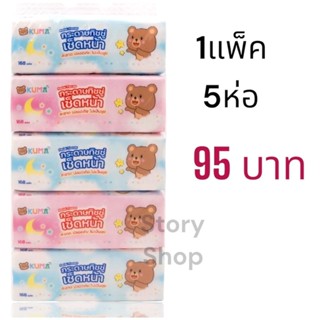 กระดาษทิชชู่คุมะ kuma 1แพ็ค5 ห่อ 1ห่อ168แผ่น ถูกใหม่ส่งไว หนานุ่ม ซึมซับน้ำได้ดี ✅