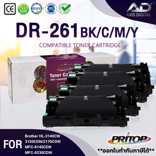 AXIS DIGITAL หมึกเทียบเท่าDR261/DR261 BK/DR261 C/DR261 M/DR261 Y ใช้กับตลับหมึก TN261 For Brother HL3140/3150 MFC9130