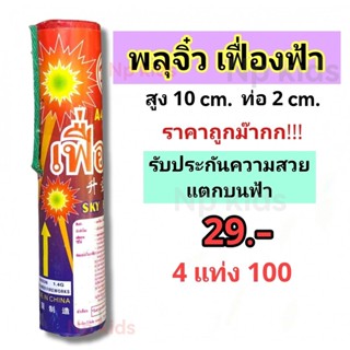 เฟื่องฟ้า 4แท่ง 100บาท พลุจิ๋วจิ๋ว แตกบนฟ้าสวยๆ พลุกระดาษ พลุสวยงาม พลุดอกไม้ไฟ พลุปีใหม่ อุปกรณ์สำหรับเทศกาลอื่นๆ