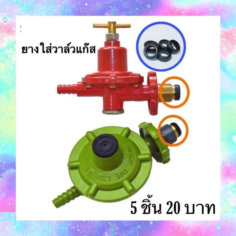 ลูกยางวาล์วแก๊ส5ชิ้น30บาท