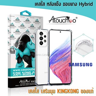 เคส Samsung Galaxy A04s A04 A03s A03 A02s A02 4g 5g ปี 2021 หลังแข็งใส ขอบใส เสริมมุม คิงคอง Atouchbo ของแท้