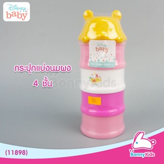 (11898) Disney baby ช่องแบ่งนมผง 4 ชั้น แยกชั้นได้