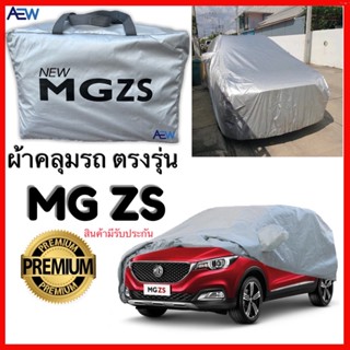 ผ้าคลุม MG ZS ตรงรุ่น ผ้าซิลเวอร์โค้ทแท้ สินค้ามีรับประกัน