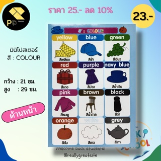 หนังสือ ไมโครโปสเตอร์  เรื่อง สี : COLOUR ( มินิโปสเตอร์ ขนาด 21x29 ซม.) : คำศัพท์ภาษาอังกฤษ สนพ.Think for Kids