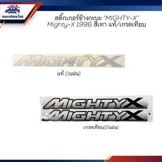 (แท้💯% 1แผ่น / เกรดเทียบ 2ชิ้นชุด) สติ๊กเกอร์ข้างกะบะ "MIGHTY X" TOYOTA Mighty-X 1996 สีเทา