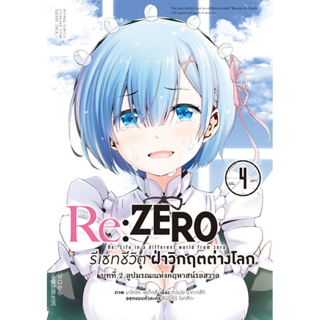 Animag Re:ZERO รีเซทชีวิต ฝ่าวิกฤตต่างโลก COMIC บทที่ 2 ลูปมรณะแห่งคฤหาสน์รอสวาล เล่ม 4