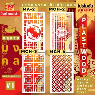 แผ่นพลาสวูด ฉลุลาย สีขาว ขนาด 60x120 ซม. ความหนา 10 มม. ( ราคา 1 แผ่น ) ฉากฉลุลาย แผงกั้นห้อง แต่งบ้าน ห้องสวย ลายมงคล 1