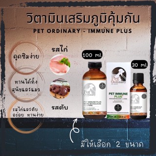 Pet Ordinary Immune Plus วิตามิน กระตุ้นภูมิแมวและสุนัข ใหม่ล่าสุด เบต้ากูลแคนโมเลกุลเล็กที่สุด ระดับไมโคร ดูดซึมเร็ว