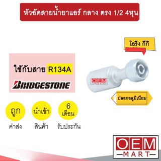 หัวอัดสายน้ำยาแอร์ กลาง ตรง (โอริงKIKI 134A) 1/2 4หุน ใช้กับสาย บริดสโตน R134A หัวย้ำ ท่อแอร์ หัวฟิตติ้ง 934